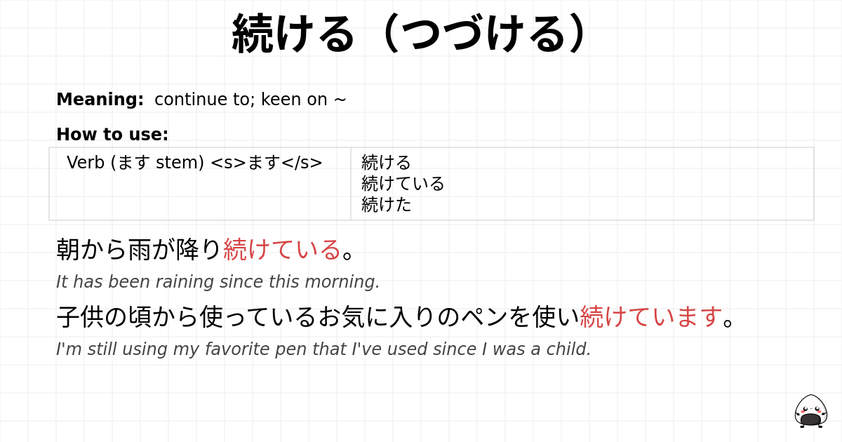 続ける（つづける） flashcard