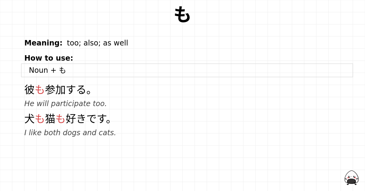 JLPT N5 Grammar: も - jlpt.amgidex.com