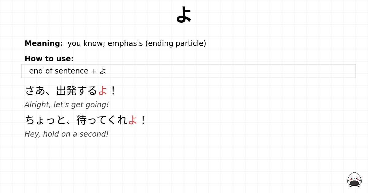 JLPT N5 Grammar: よ - jlpt.amgidex.com