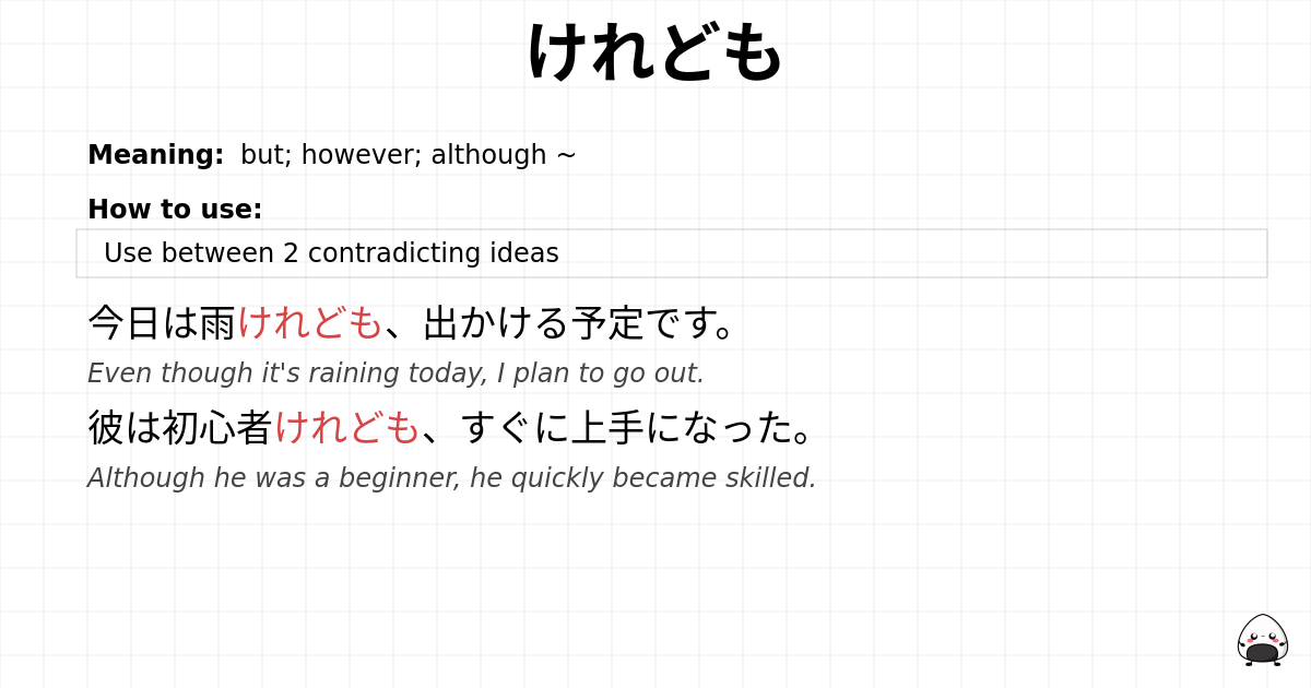 けれども flashcard