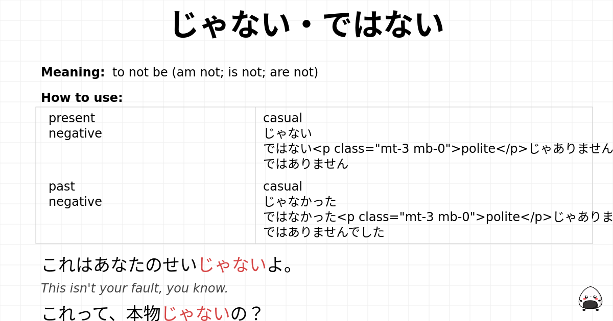 じゃない・ではない flashcard