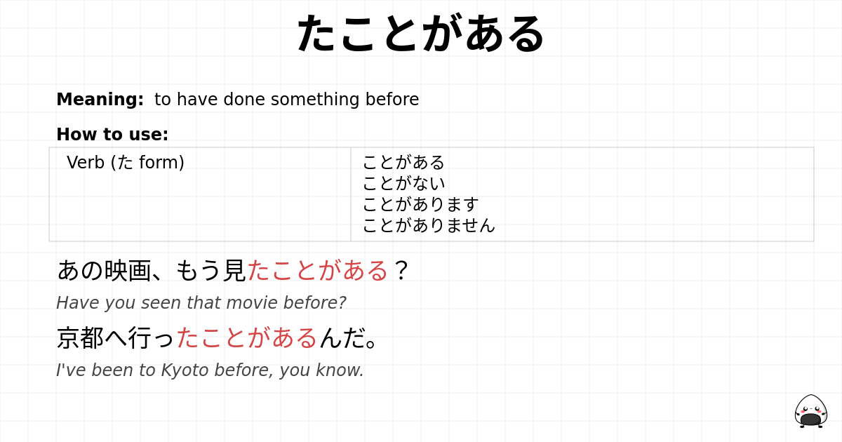 たことがある flashcard