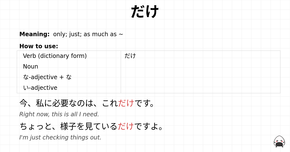 だけ flashcard