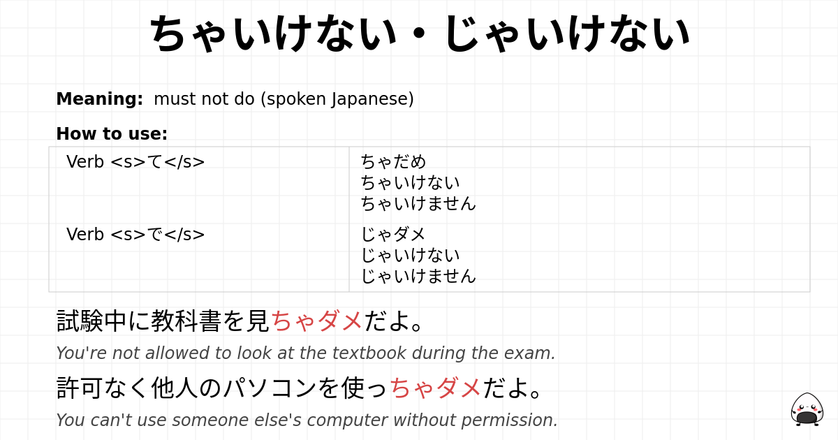 ちゃいけない・じゃいけない flashcard