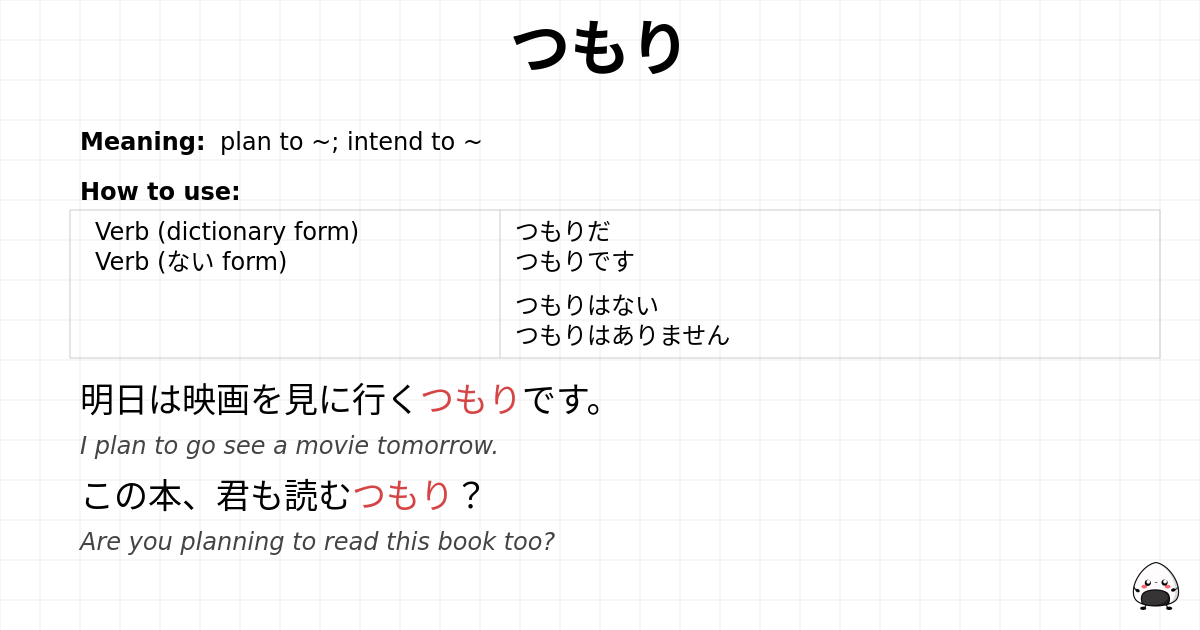 つもり flashcard