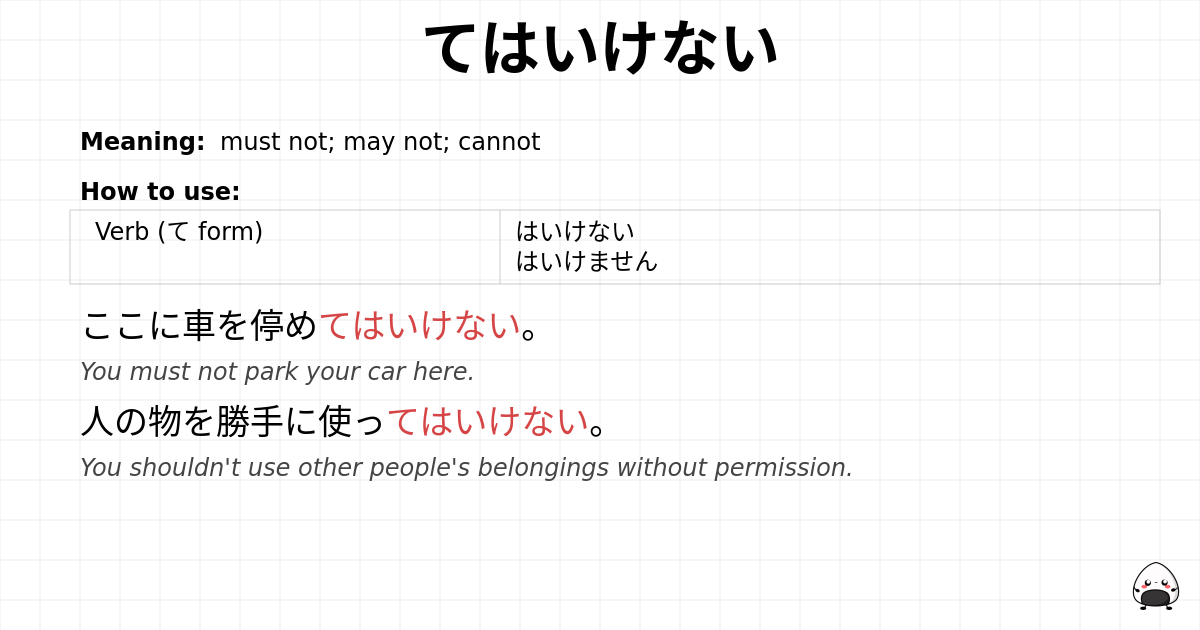 てはいけない flashcard