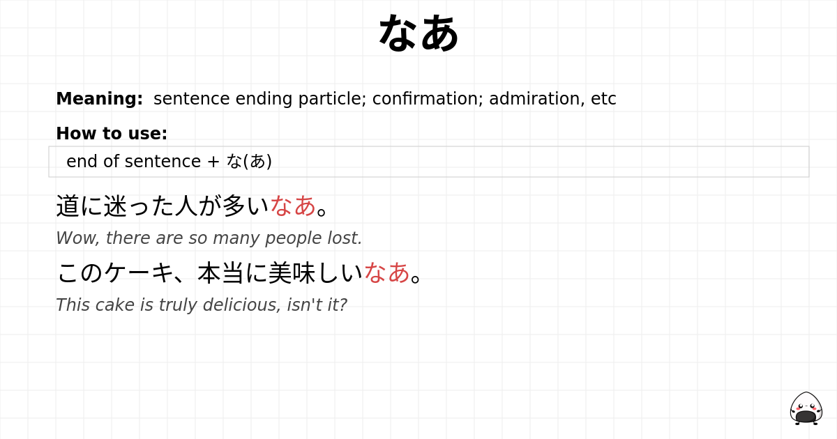 なあ flashcard