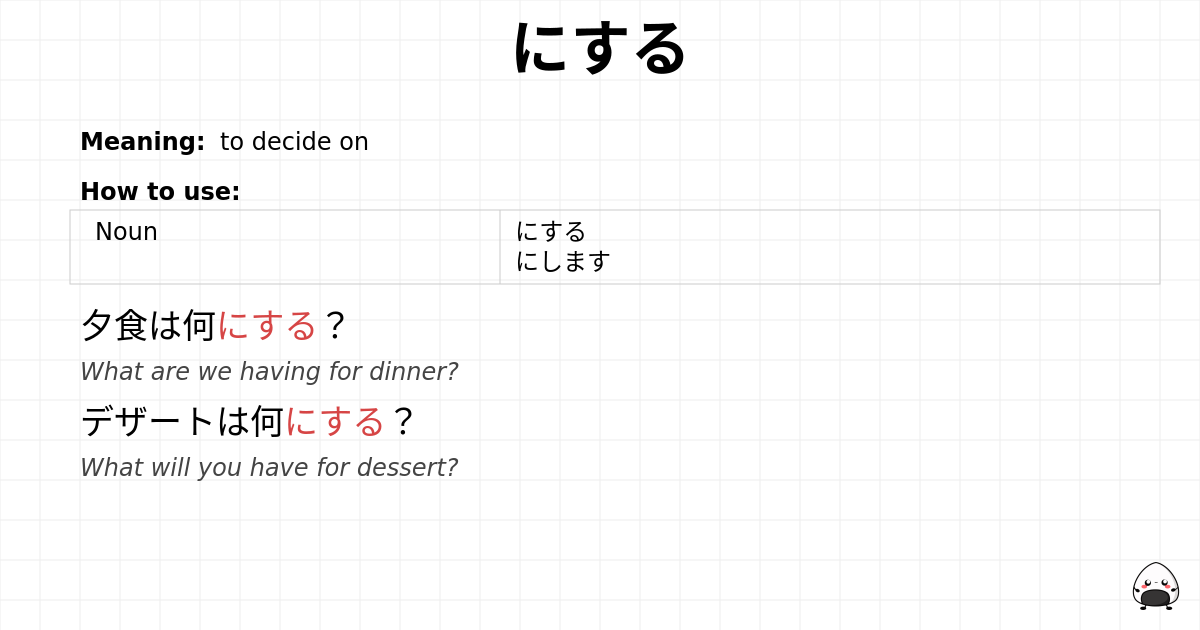 にする flashcard