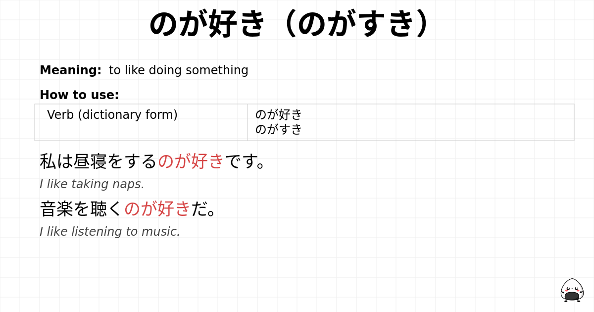 のが好き（のがすき） flashcard