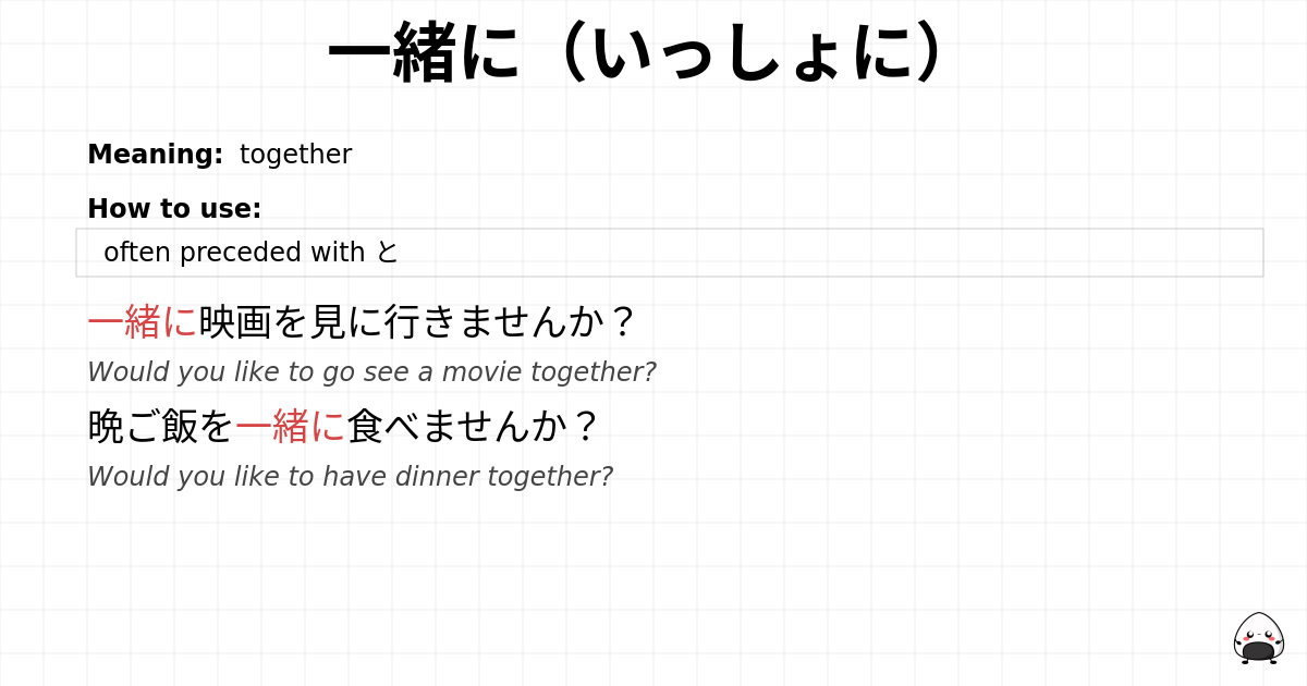 一緒に（いっしょに） flashcard