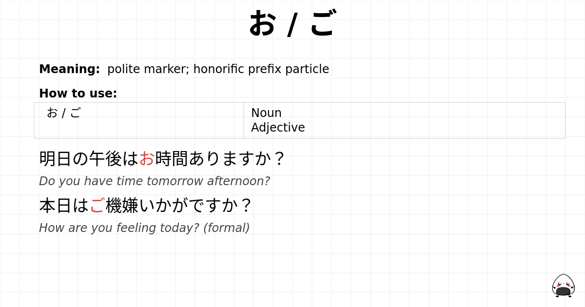 お / ご flashcard