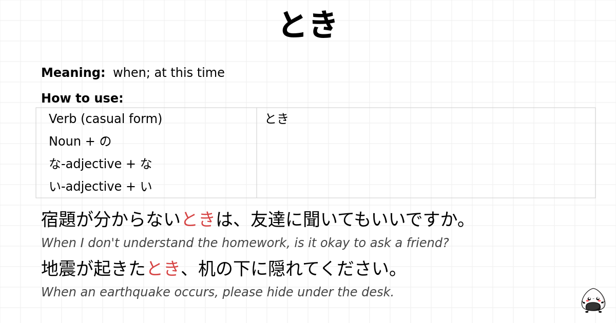 とき flashcard